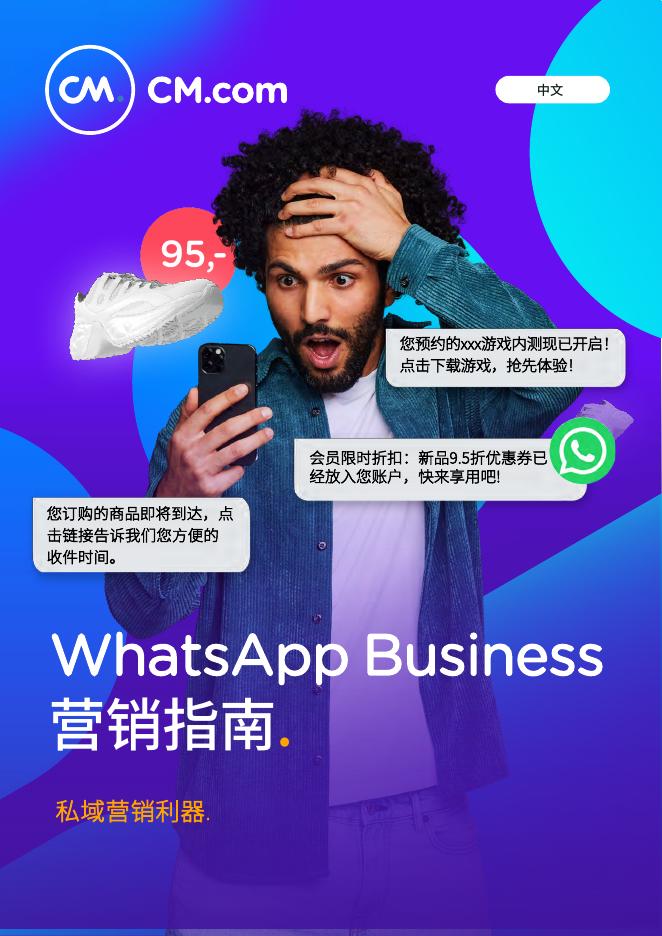 CM.com：2025年WhatsApp Business营销指南海报