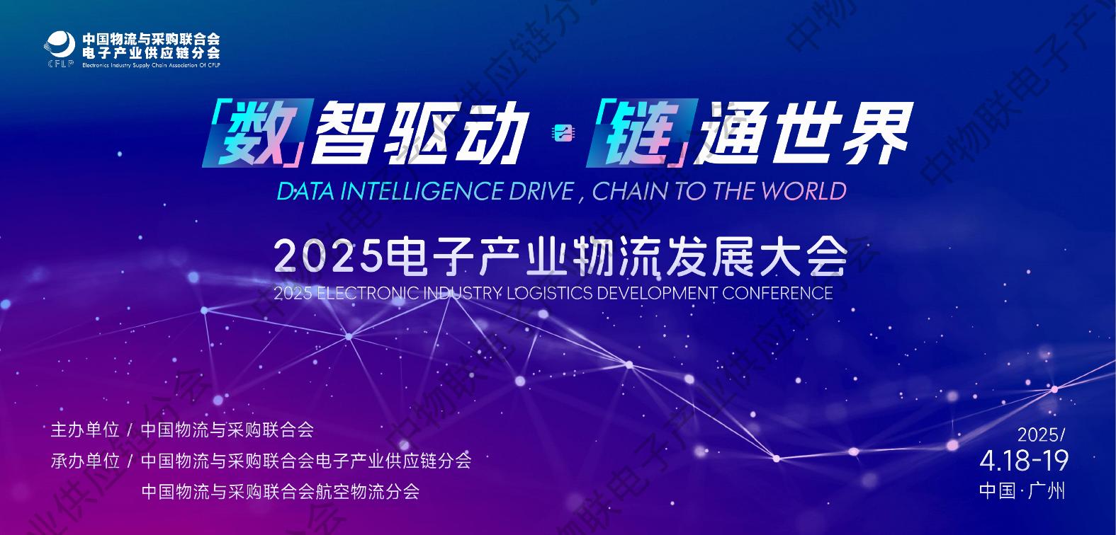 中物联：2025年中国电子产业物流发展现状及未来趋势报告海报