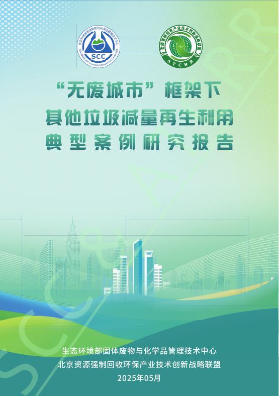 生态环境部：2025年“无废城市”框架下其他垃圾减量再生利用典型案例研究报告海报