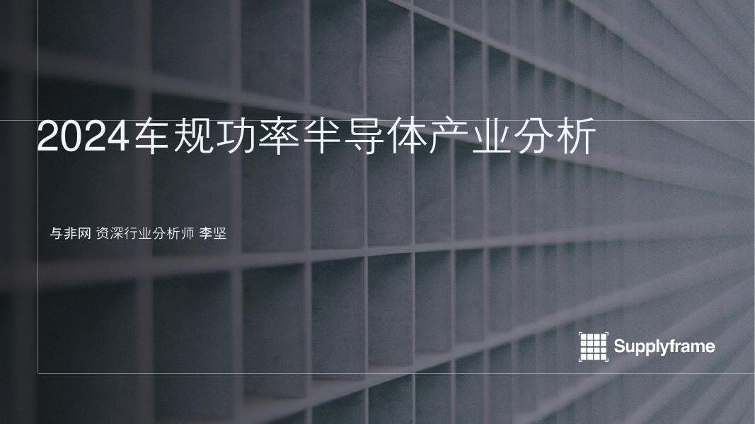 与非网：2024年车规功率半导体产业分析报告海报