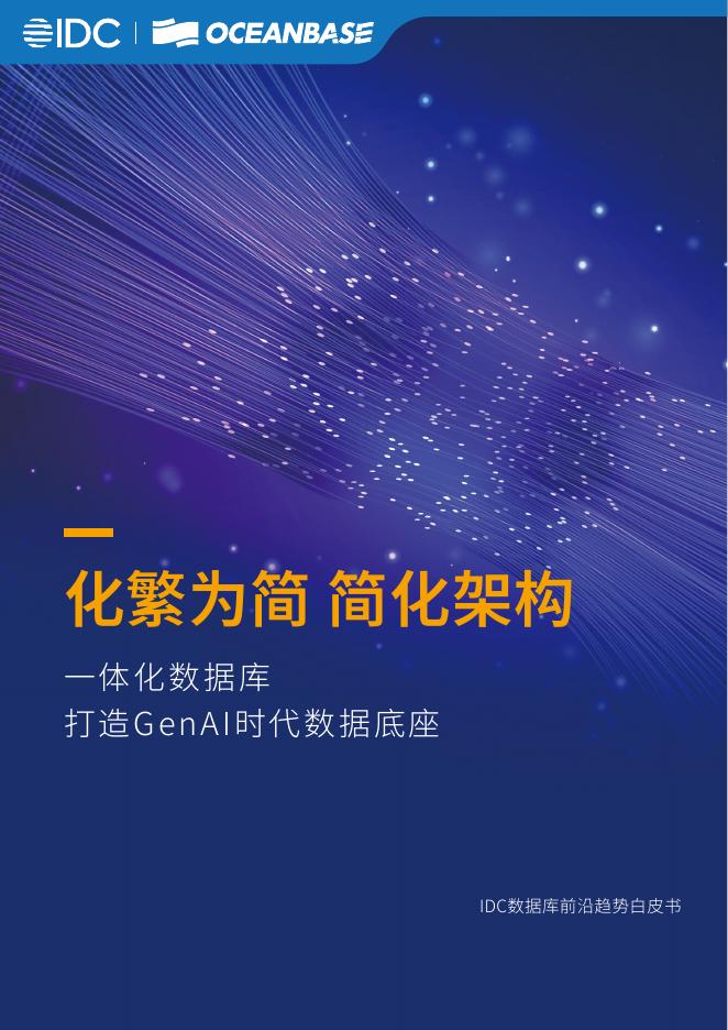 IDC&OceanBase：2025年一体化数据库：GenAI时代数据底座白皮书海报