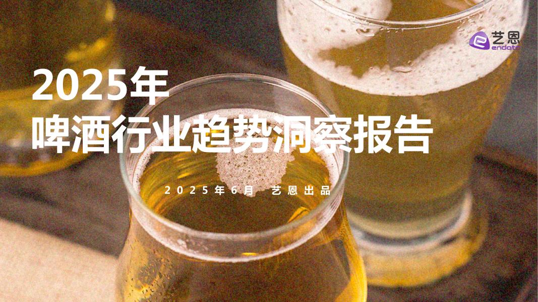 艺恩数据：2025年啤酒行业趋势洞察报告海报