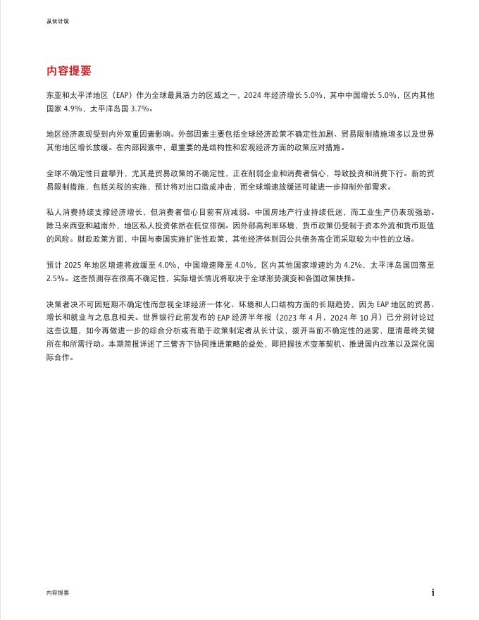 世界银行集团：2025年从长计议：东亚与太平洋地区经济半年报（概要版）海报