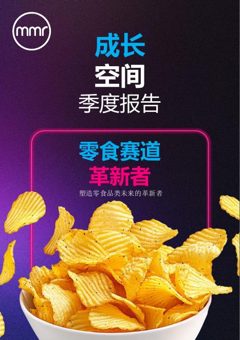 MMR迈茂睿：2025年成长空间季度报告-零食赛道革新者海报