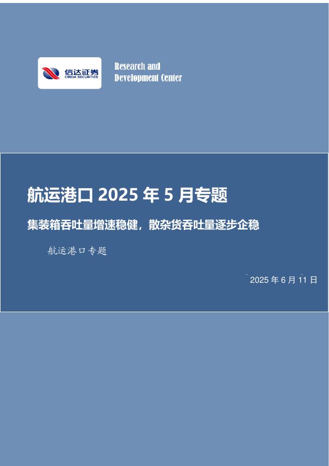 信达证券：航运港口2025年5月专题：集装箱吞吐量增速稳健，散杂货吞吐量逐步企稳海报