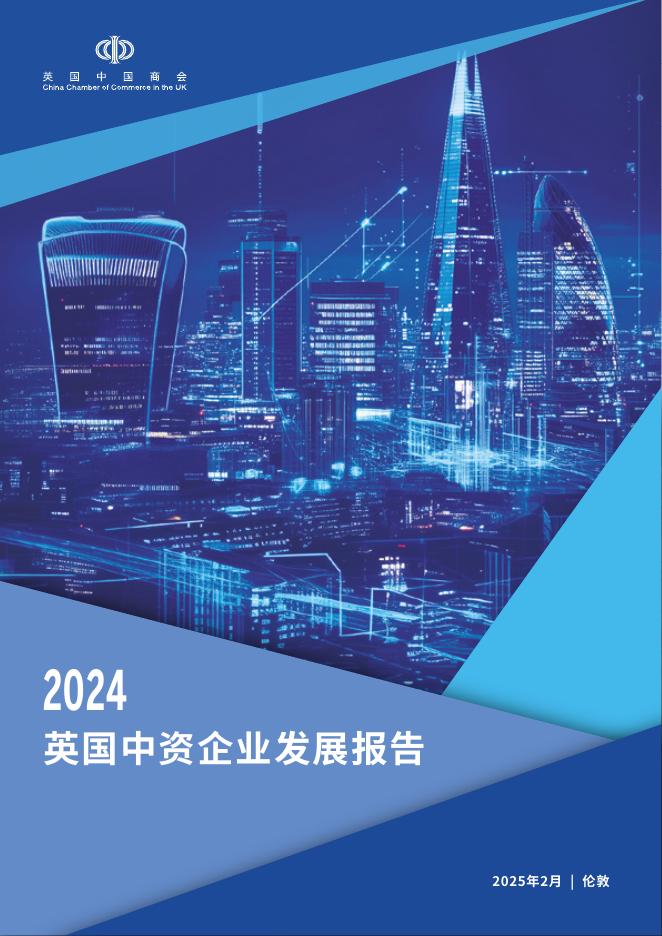 英国中国商会：2024年英国中资企业发展报告海报