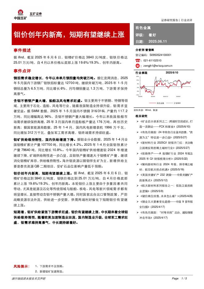 五矿证券：有色金属：钼价创年内新高，短期有望继续上涨海报