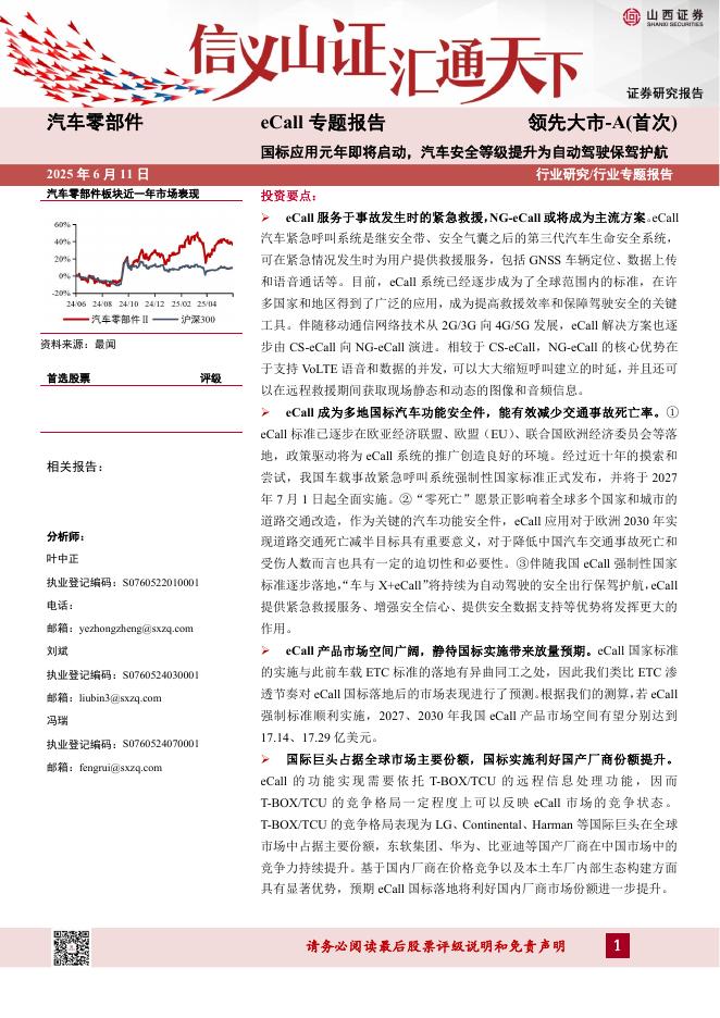 山西证券：汽车零部件：eCall专题报告-国标应用元年即将启动，汽车安全等级提升为自动驾驶保驾护航海报