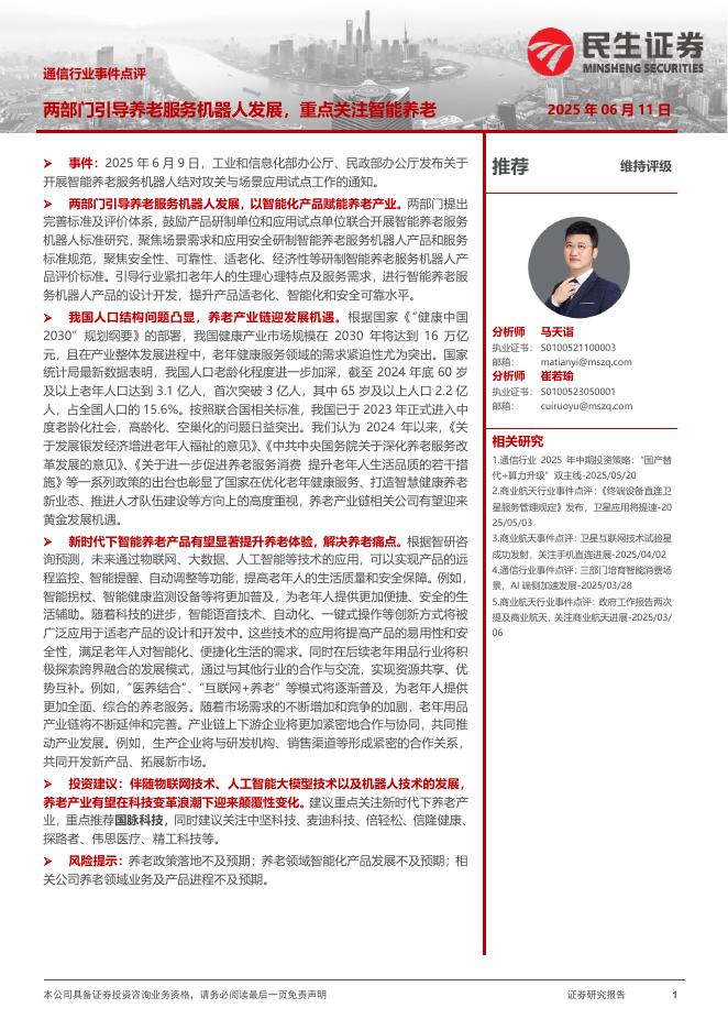 民生证券：通信行业事件点评：两部门引导养老服务机器人发展，重点关注智能养老海报