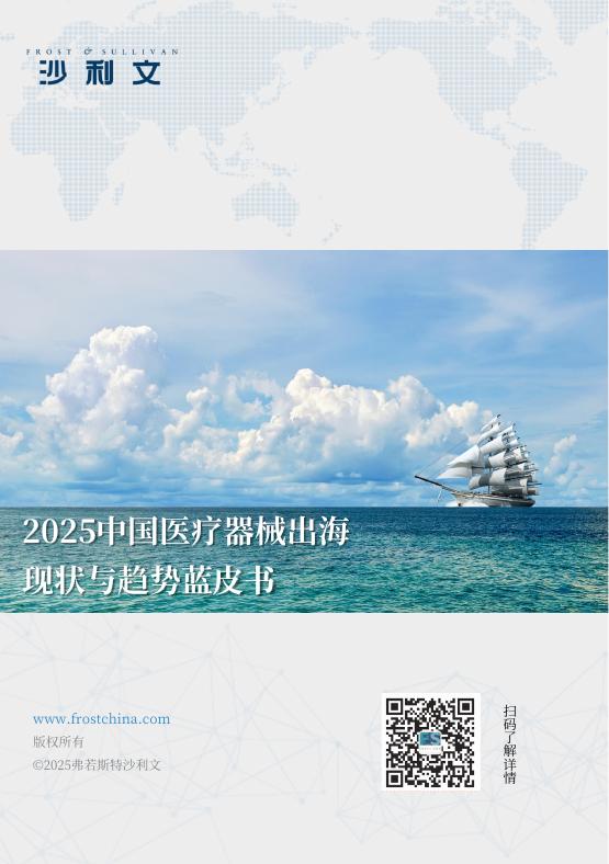 沙利文：2025年中国医疗器械出海现状与趋势蓝皮书