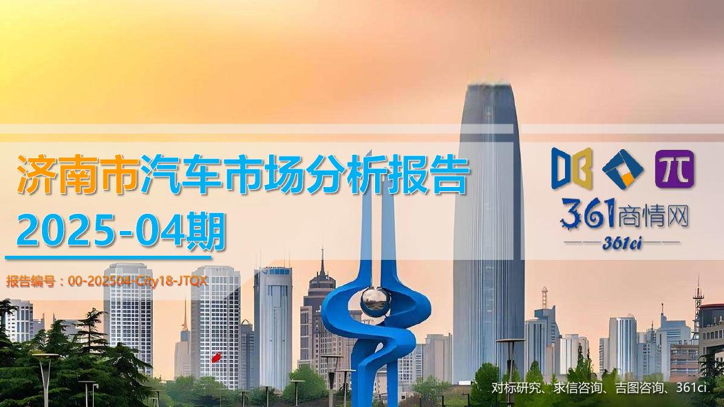 吉图咨询：济南市汽车市场分析报告（2025年第4期）