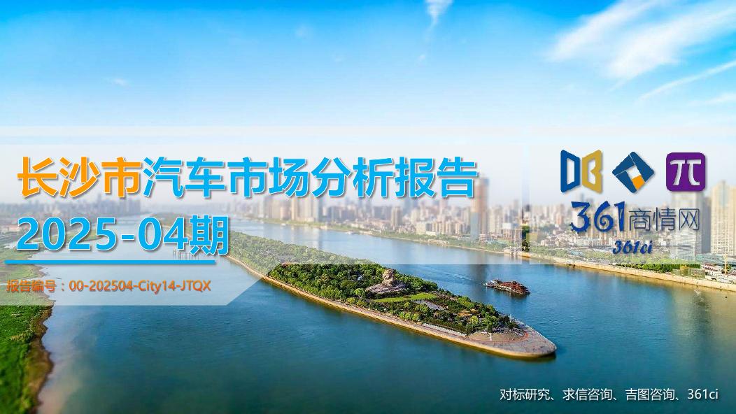吉图咨询：长沙市汽车市场分析报告（2025年第4期）