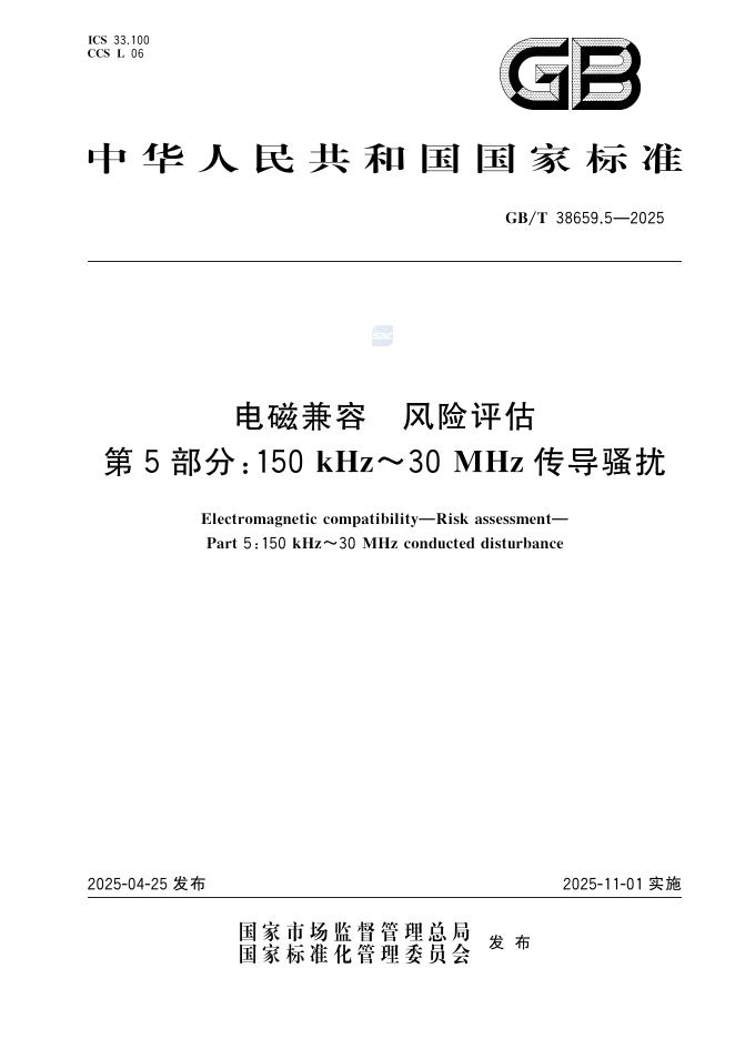 GB/T 38659.5-2025 电磁兼容 风险评估 第5部分：150kHz~30MHz传导骚扰