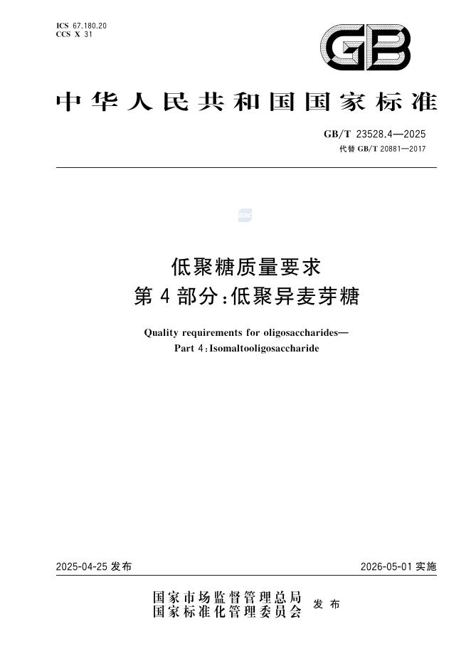 GB/T 23528.4-2025 低聚糖质量要求 第4部分：低聚异麦芽糖