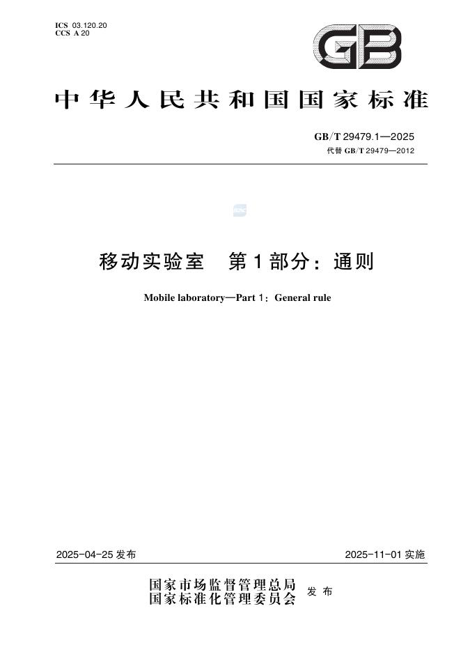 GB/T 29479.1-2025 移动实验室 第1部分：通则