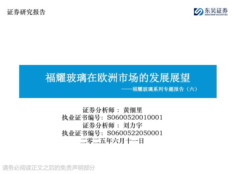 东吴证券：福耀玻璃系列专题报告（六）：福耀玻璃在欧洲市场的发展展望海报