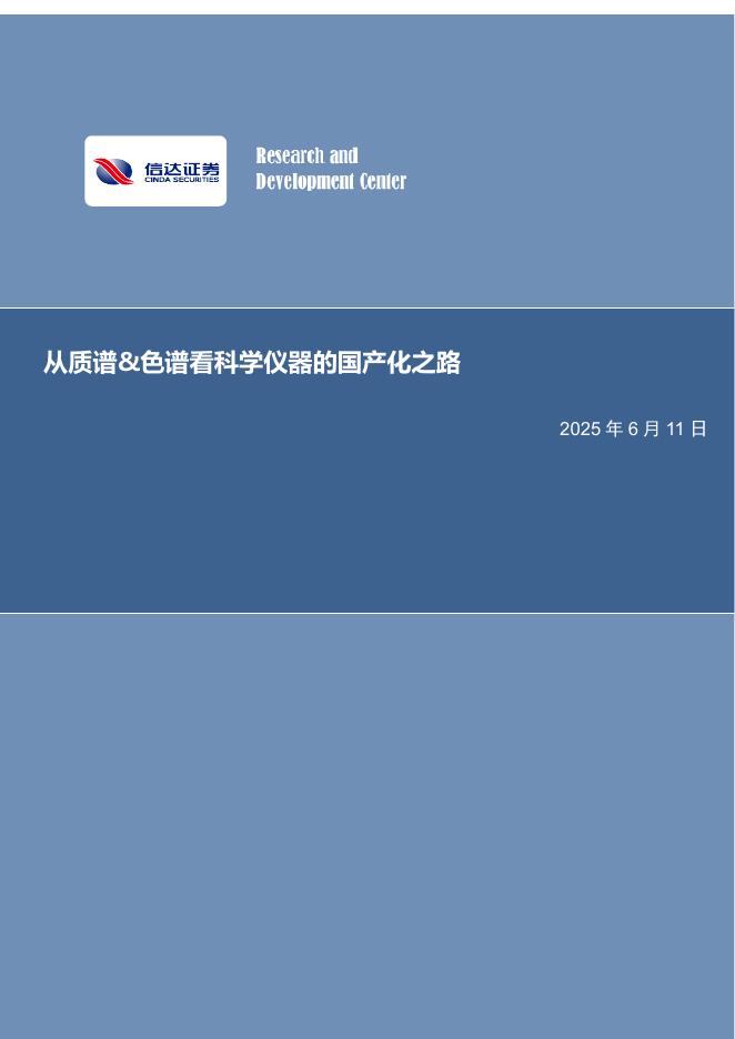 信达证券：从质谱&色谱看科学仪器的国产化之路海报