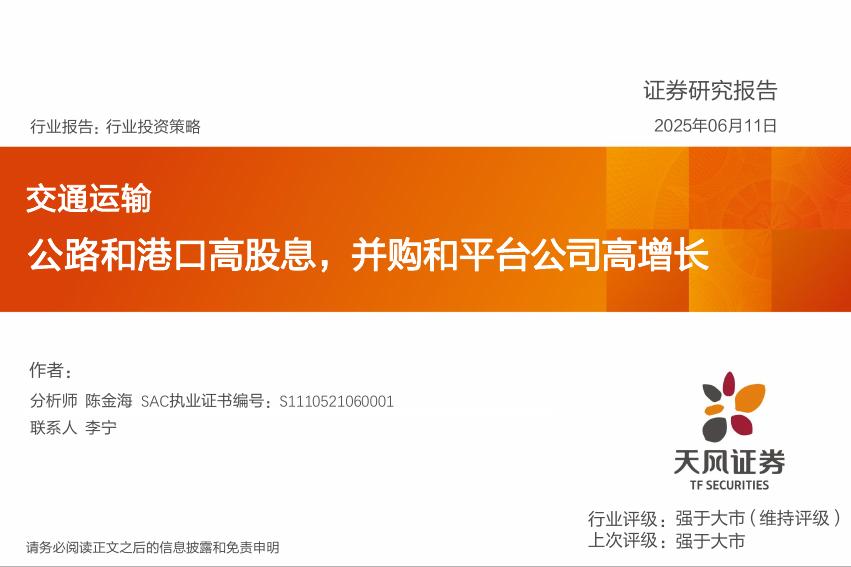 天风证券：交通运输：公路和港口高股息，并购和平台公司高增长海报
