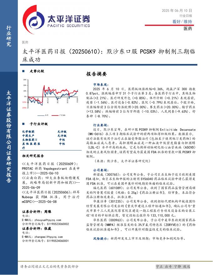 太平洋证券：医药日报：默沙东口服PCSK9抑制剂三期临床成功海报