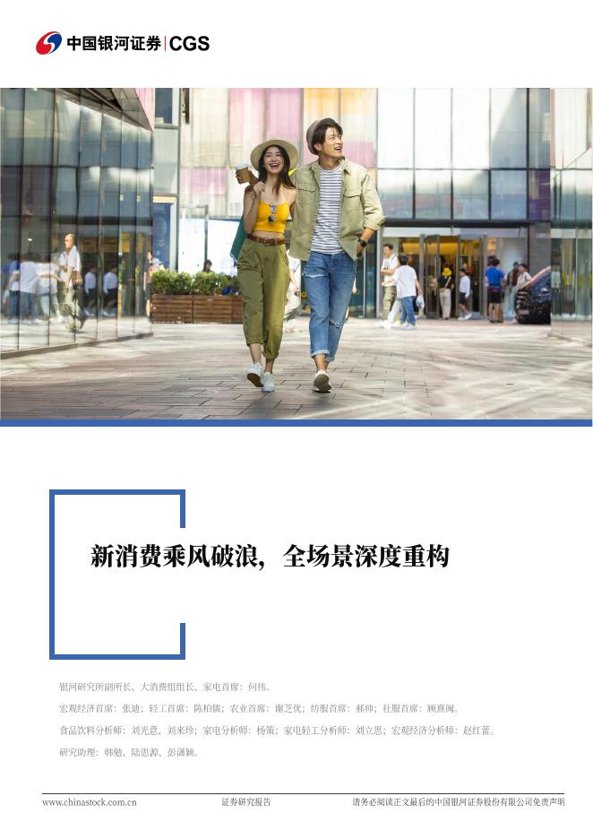 中国银河证券：新消费乘风破浪，全场景深度重构海报