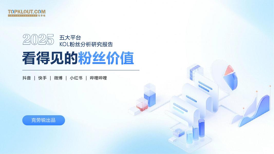 克劳锐：2025年五大平台KOL粉丝分析研究报告海报