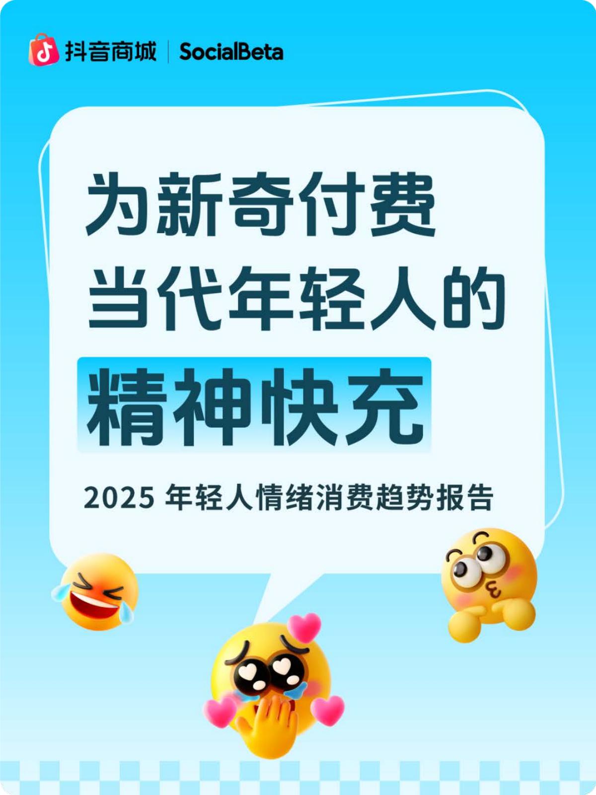 抖音商城：2025年轻人情绪消费趋势报告海报