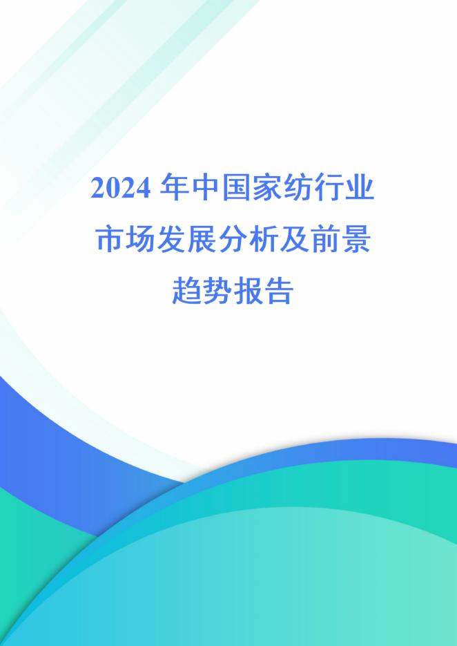 2024年中国家纺行业市场发展分析及前景趋势报告