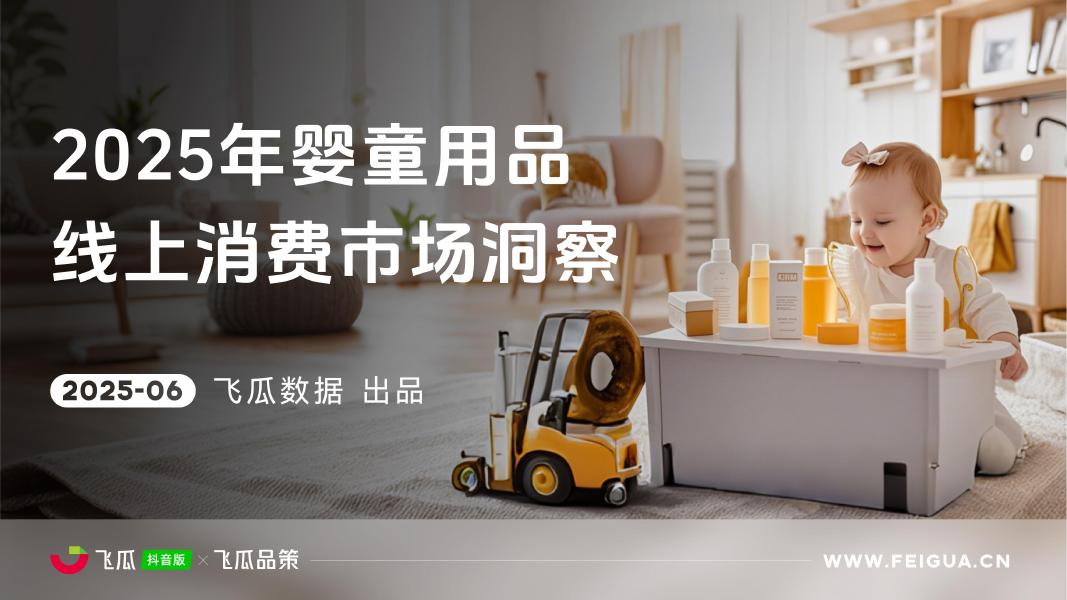 飞瓜数据：2025年抖音婴童用品线上消费市场洞察报告海报