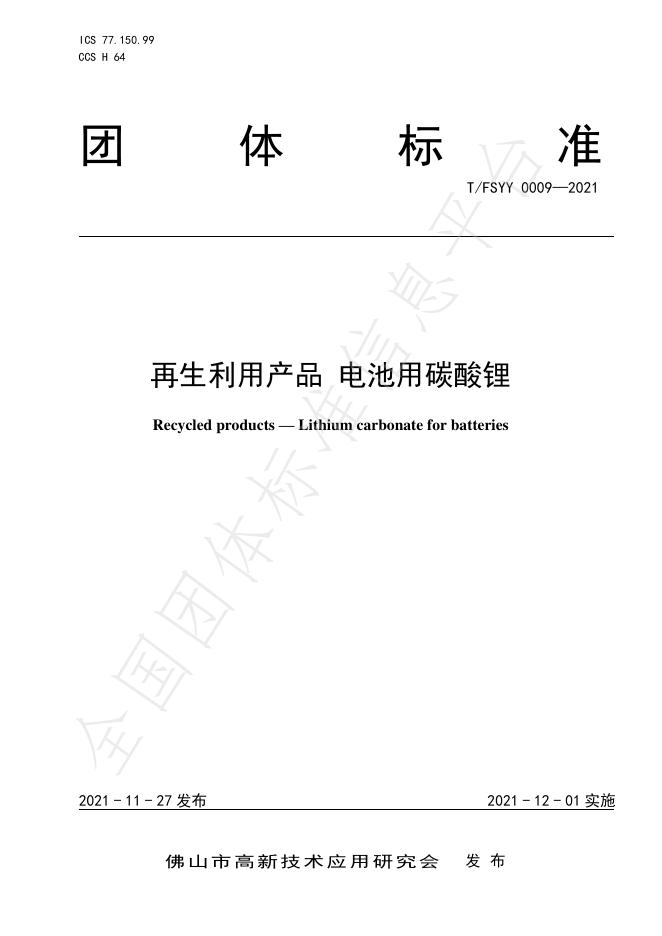 T/FSYY 0009-2021 再生利用产品 电池用碳酸锂