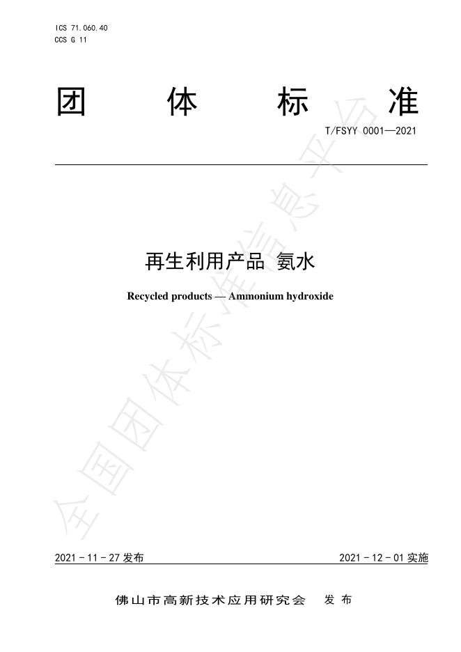 T/FSYY 0001-2021 再生利用产品 氨水