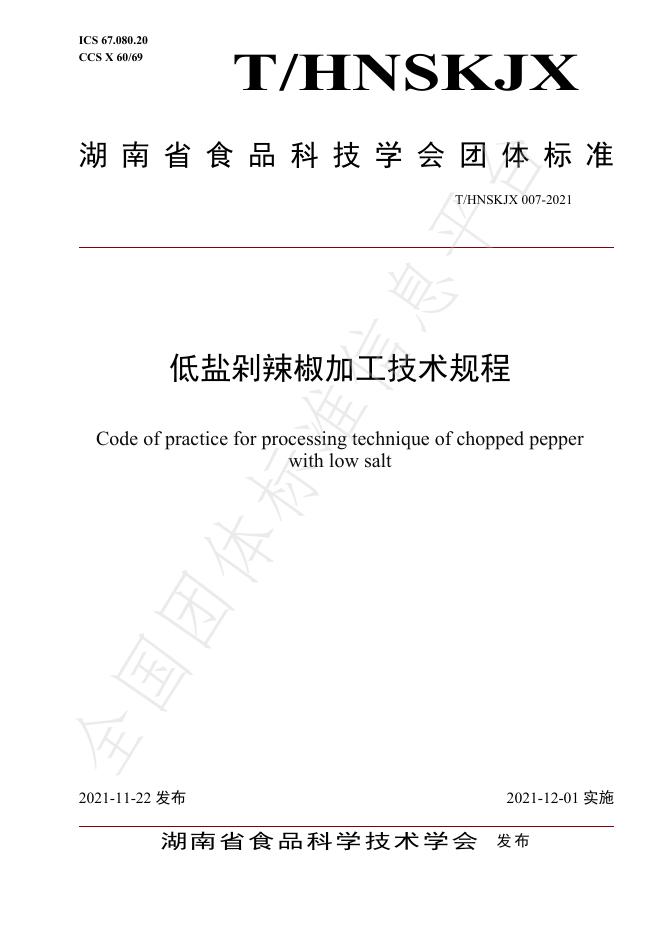 T/HNSKJX 007-2021 低盐剁辣椒加工技术规程