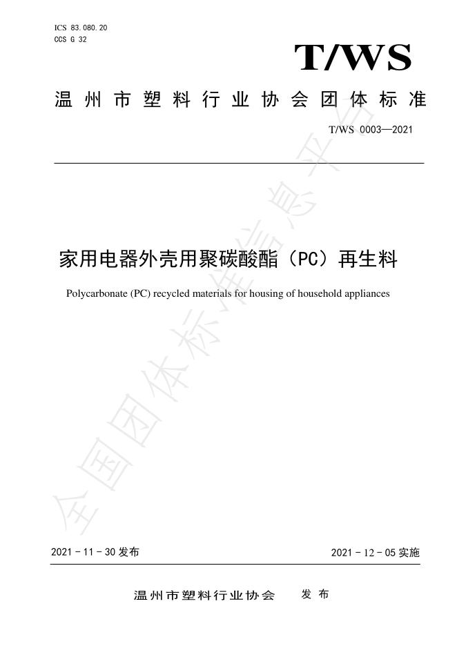 T/WS 0003-2021 家用电器外壳用聚碳酸酯（PC）再生料