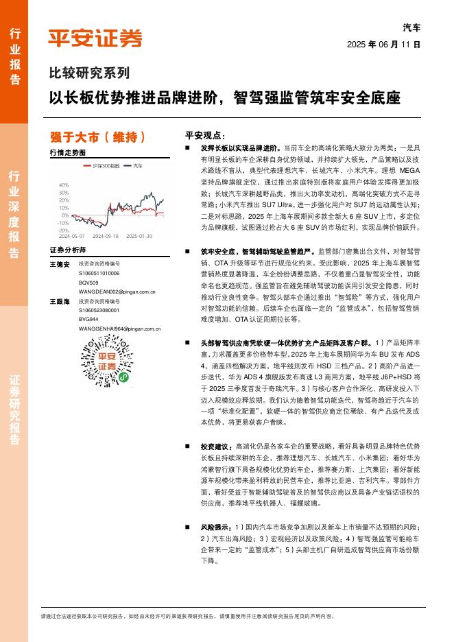 平安证券：汽车行业比较研究系列：以长板优势推进品牌进阶，智驾强监管筑牢安全底座海报