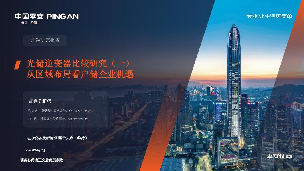 平安证券：光储逆变器比较研究（一）：从区域布局看户储企业机遇海报