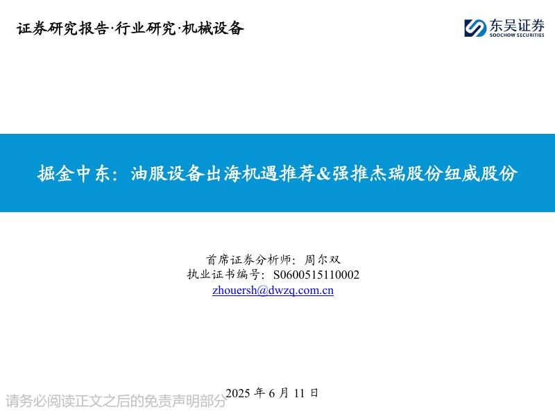 东吴证券：掘金中东：油服设备出海机遇推荐&强推杰瑞股份纽威股份海报