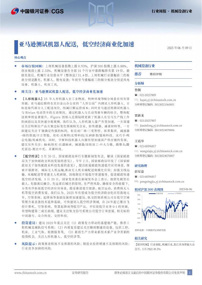 中国银河：机械设备行业周报：亚马逊测试机器人配送，低空经济商业化加速海报