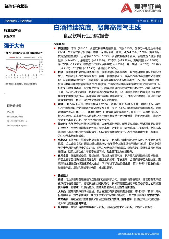 爱建证券：食品饮料行业跟踪报告：白酒持续筑底，聚焦高景气主线海报