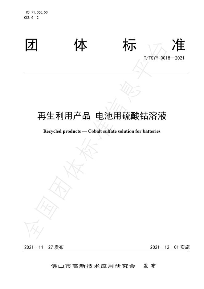 T/FSYY 0018-2021 再生利用产品 电池用硫酸钴溶液