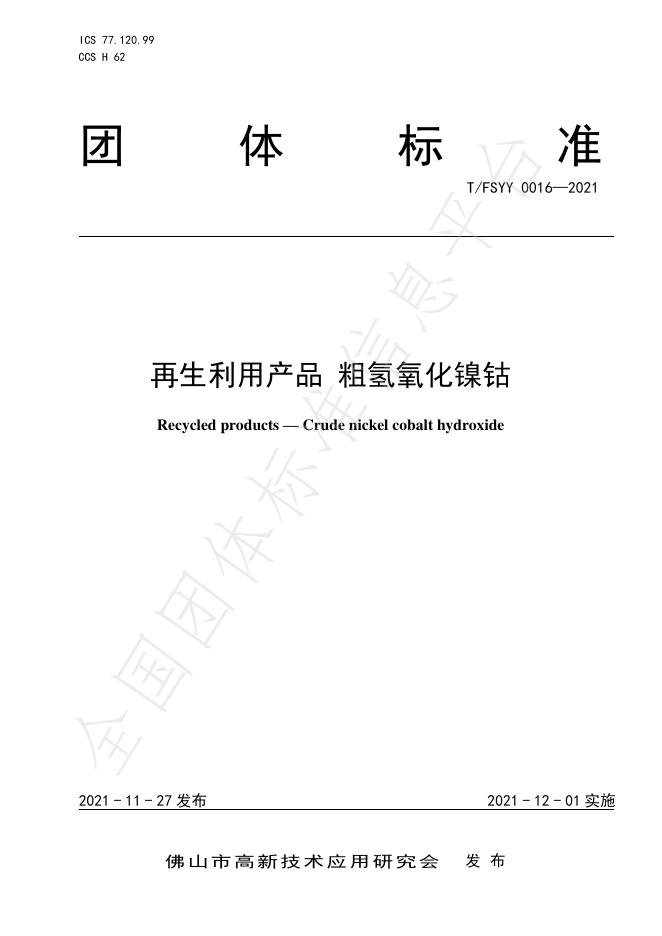 T/FSYY 0016-2021 再生利用产品 粗氢氧化镍钴