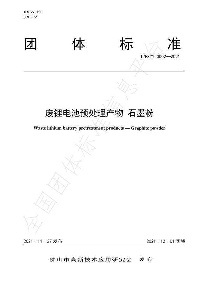 T/FSYY 0002-2021 废锂电池预处理产物 石墨粉