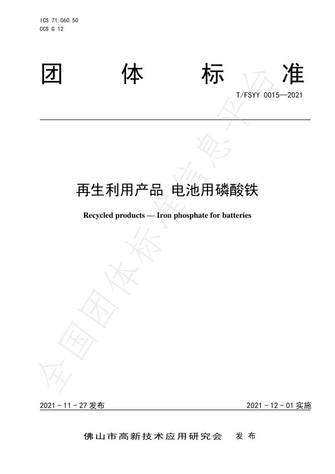 T/FSYY 0015-2021 再生利用产品 电池用磷酸铁