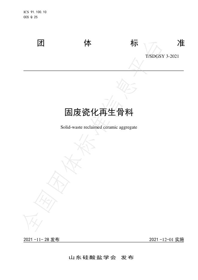 T/SDGSY 3-2021 固废瓷化再生骨料