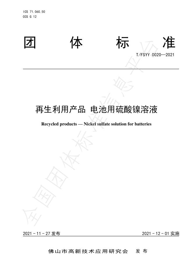 T/FSYY 0020-2021 再生利用产品 电池用硫酸镍溶液