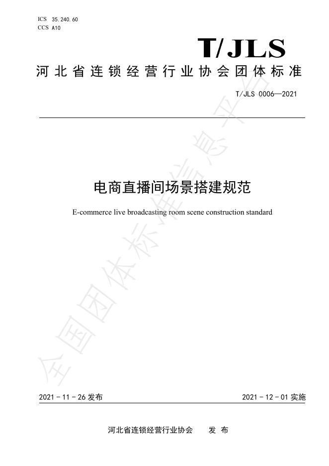 T/JLS 0006-2021 电商直播间场景搭建规范