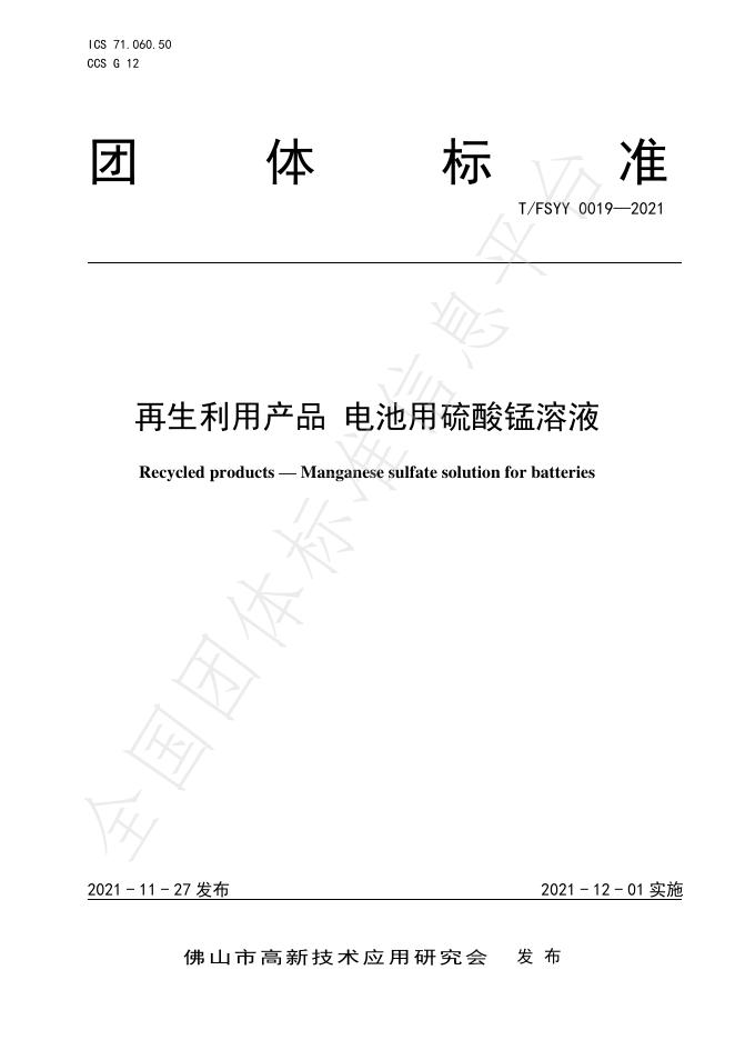 T/FSYY 0019-2021 再生利用产品 电池用硫酸锰溶液