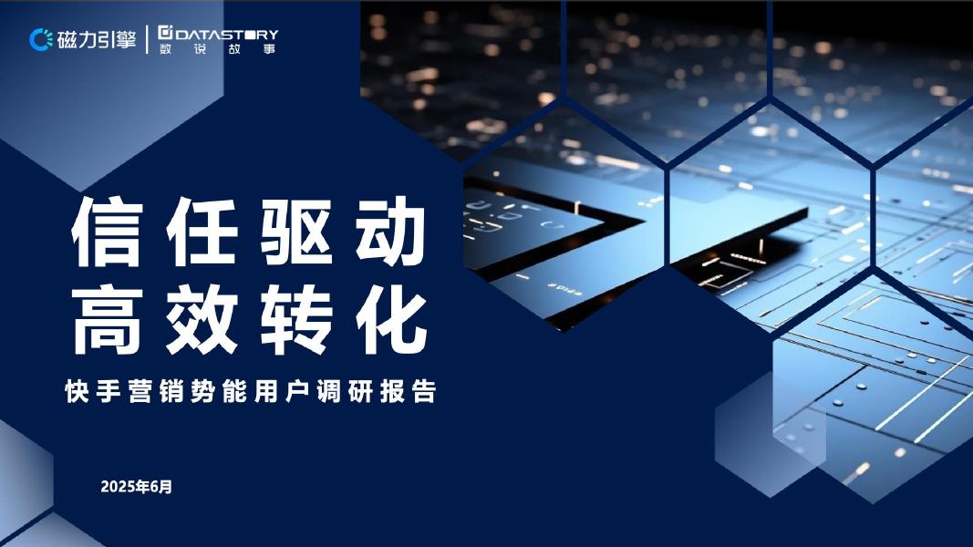 数说故事：信任驱动，高效转化-2025年快手营销势能用户调研报告海报