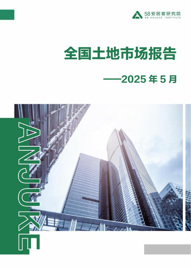 58安居客研究院：2025年5月全国土地市场报告
