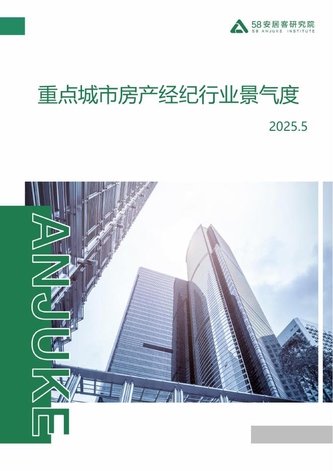 58安居客研究院：2025年5月重点城市房产经纪行业景气度报告海报