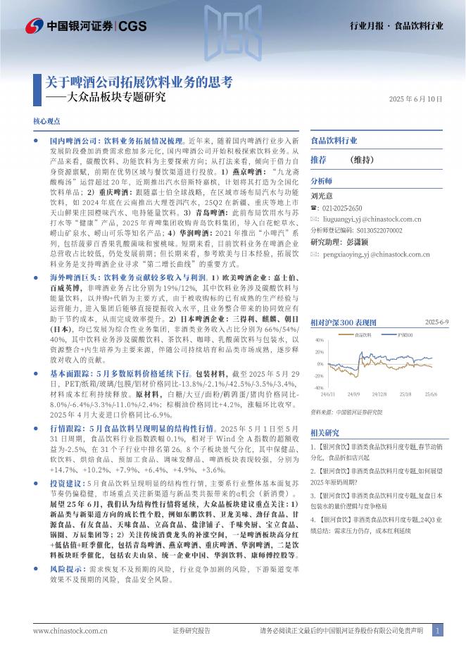 中国银河：大众品板块专题研究：关于啤酒公司拓展饮料业务的思考海报