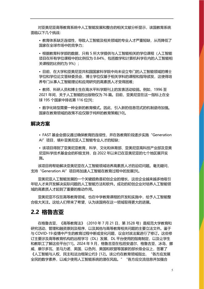 联合国教科文组织：2025年人工智能在中亚及周边地区高等教育中的整合情况研究报告_第6页